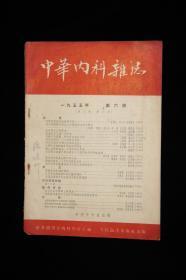 中华内科杂志（1955年6期）