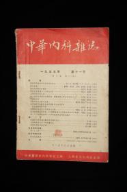 中华内科杂志（1955年11期）