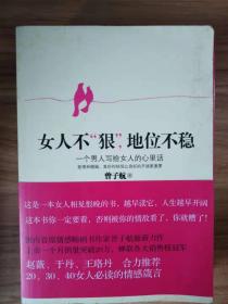 女人不狠，地位不稳：一个男人写给女人的心里话