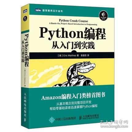 PYTHON编程：从入门到实践 （美）马瑟斯 Python编程教程 编程概念 数据可视化实战 Web应用程序 人民邮电 9787115428028