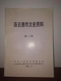 连云港市文史资料 第10辑 纪念抗战胜利五十周年专辑