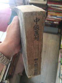 中级医刊1951年1-9合订本 缺封面