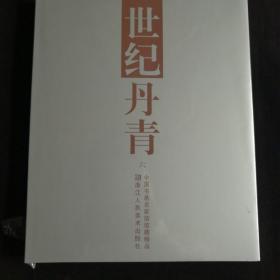 世纪丹青.六:中国书画名家馆馆藏精品