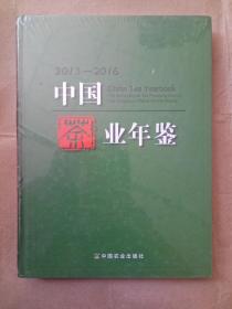 中国茶业年鉴:2013-2016// 9787109225794 中国  正版新书