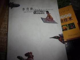 李亿勳马赛克镶嵌作品集 2000-2009--李亿勳签名本