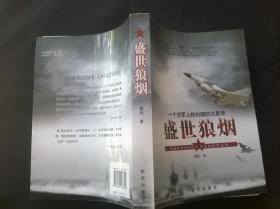 盛世狼烟：一个空军上校的国防沉思录