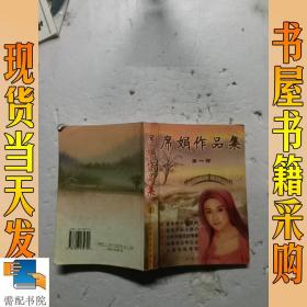 席绢作品集  第一部