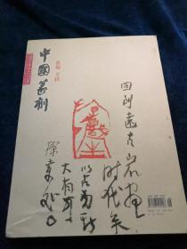 中国篆刻 2017年6月总第15期