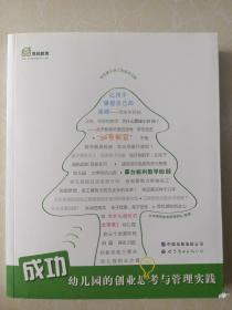 成功幼儿园的创业思考与管理实践：寻找属于自己的成功之路