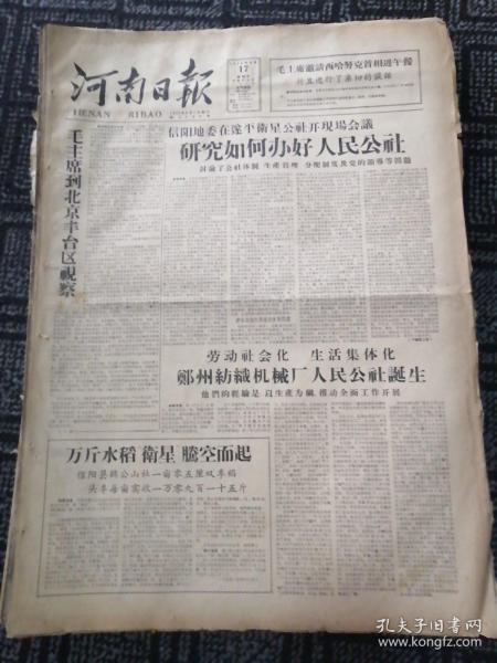 生日报……老报纸、旧报纸：河南日报1958年8月17日（1--4版)《土洋并举赶制钢铁冶炼设备》