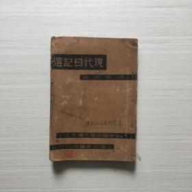 495民国时期《现代日记选》，正文216页全（介绍名人日记），77-106页、154-170页有黄色印，民国23年初版，有版权所有，6品280元