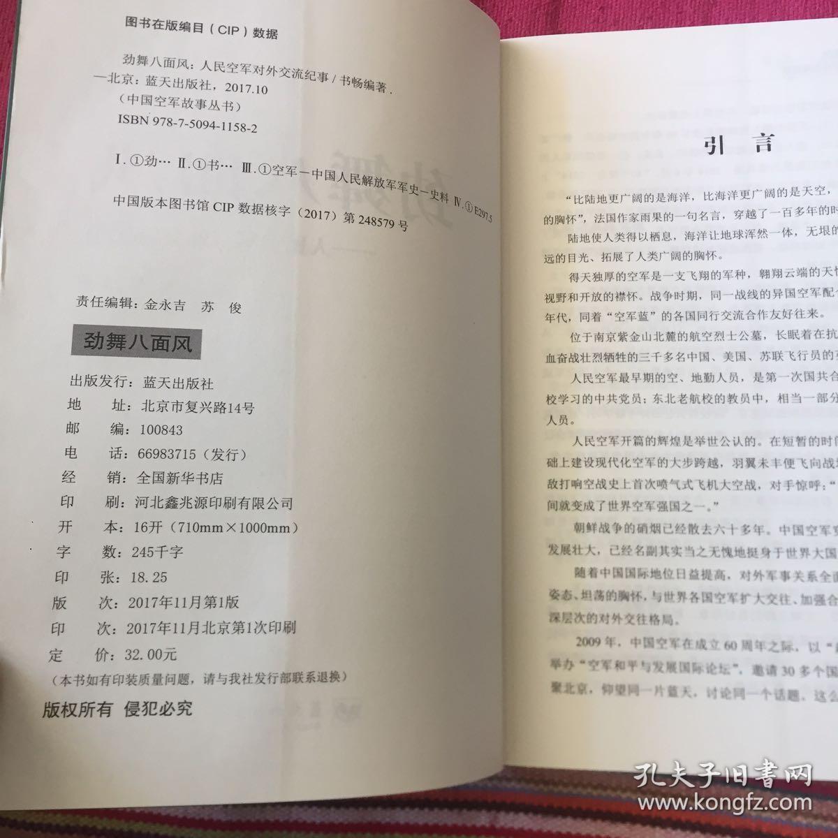 劲舞八面风：人民空军对外交流纪事（中国空军历史丛书）