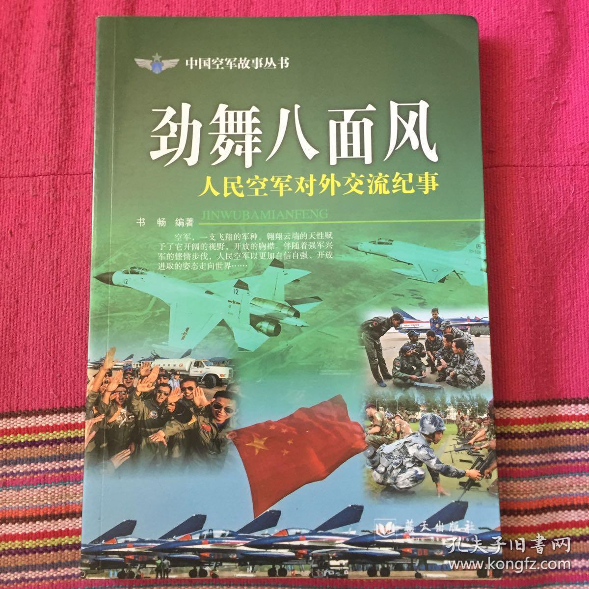劲舞八面风：人民空军对外交流纪事（中国空军历史丛书）