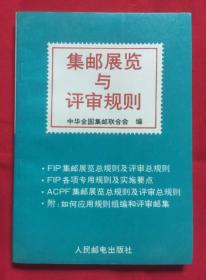 集邮展览与评审规则.