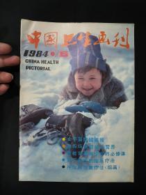 中国卫生画刊(1984年第6期)