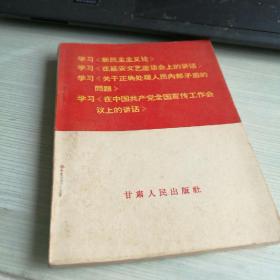 学习新民主主义论学习在延安文艺座谈会上的讲话学习关于正确处理人民内部矛盾的问题学习在中国共产党全国宣