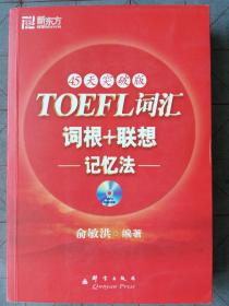 新东方：TOEFL词汇词根+联想记忆法