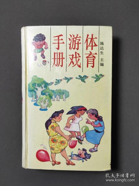 体育游戏手册 94年一版一印 印数6000册 好品！