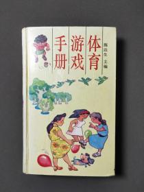 体育游戏手册 94年一版一印 印数6000册 好品！