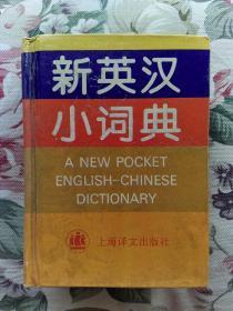 新英汉小词典