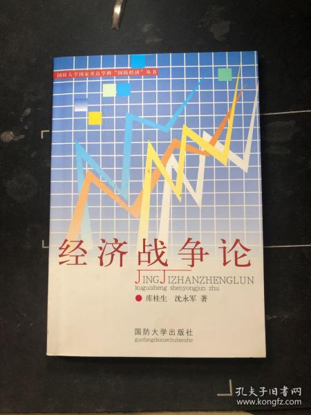 经济战争论   库桂生、沈永军  著
