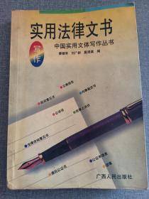 实用法律文书写作  中国实用文体写作丛书  廖雄军 刘广新 莫澄真 赠书籍保护袋