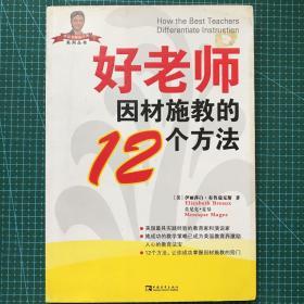 好老师因材施教的12个方法