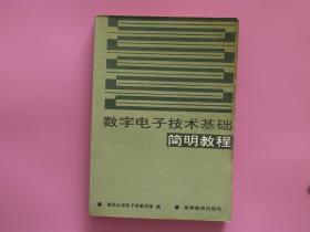 数字电子技术基础简明教程