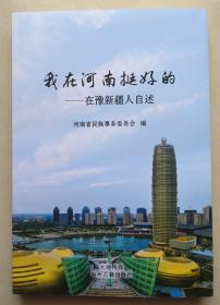我在河南挺好的——在豫新疆人自述