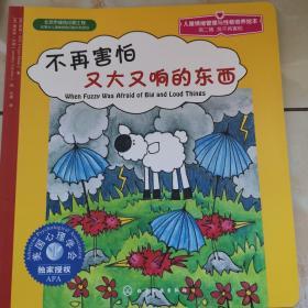 儿童情绪管理与性格培养绘本：不再害怕又大又响的东西