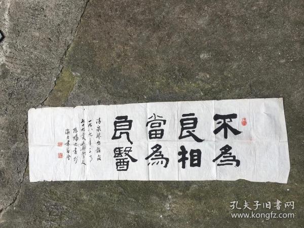 陈瑞元 书法《不为良相 当为良医》