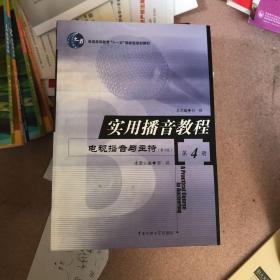 普通高等教育“十一五”国家级规划教材·实用播音教程：电视播音与主持4