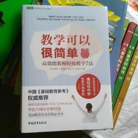 教学可以很简单：高效能教师轻松教学7法