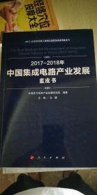 2017-2018年中国集成电路产业发展蓝皮书