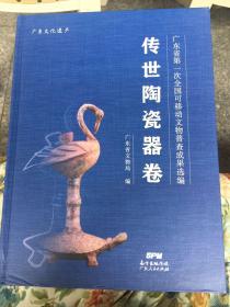 广东文化遗产
广东省第一次全国可移动文物普查成果选编
传世陶瓷器卷