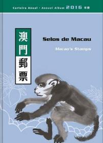 【港澳邮票收藏    中国澳门 2016年 邮票年册（澳门邮政精装官方年册）】全新十品 邮局正品保真