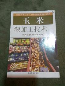 玉米深加工技術(shù).