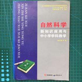 自然科学新知识应用与中小学学科教学