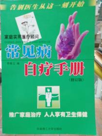 常见病自疗手册:家庭实用医疗顾问