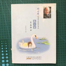 冰心奖获奖作家精品书系·新小说·青春阻击