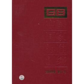 中国国家标准汇编 :2009年修订-5