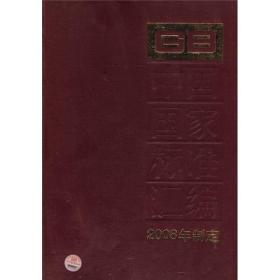 中国国家标准汇编[ GB 23210-23228(2008年制定) 411]