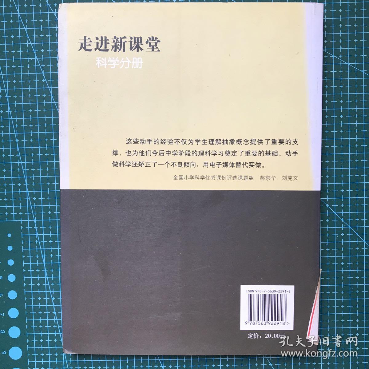 走进新课堂：科学分册