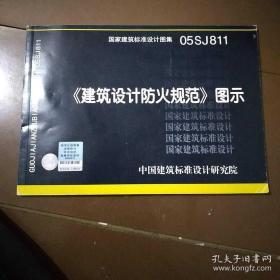 《建筑设计防火规范》图示：国家建筑标准设计图集 05SJ811