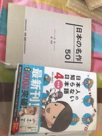 日本人不知道的日语，全四册，送日本名作