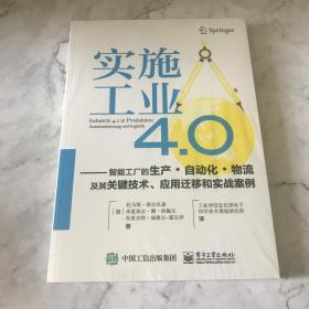 实施工业4.0：智能工厂的生产·自动化·物流及其关键技术、应用迁移和实战案例