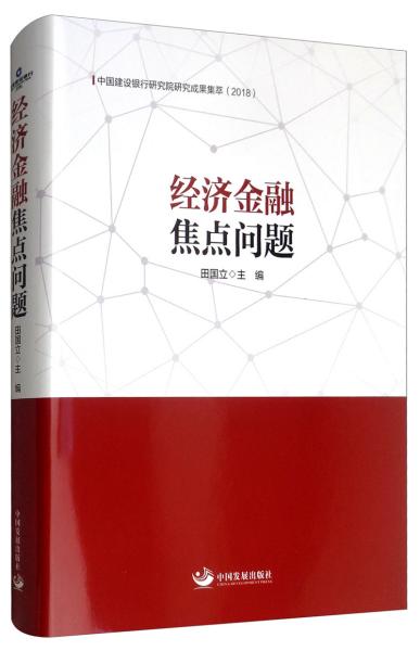 经济金融焦点问题：中国建设银行研究院研究成果集萃（2018）