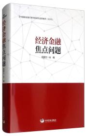 经济金融焦点问题：中国建设银行研究院研究成果集萃（2018）