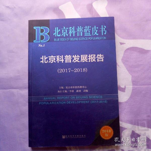 北京科普蓝皮书:北京科普发展报告