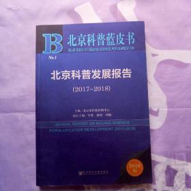 北京科普蓝皮书:北京科普发展报告